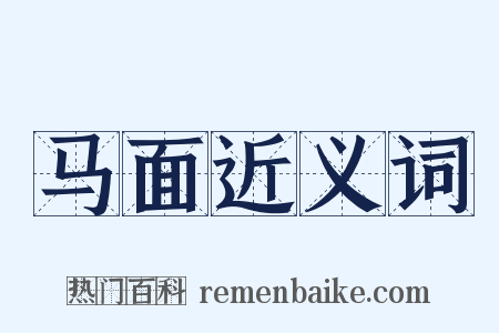 马面近义词是什么意思的图片